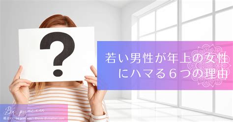 若い 男性 が 年 上 の 女性 に ハマる 理由